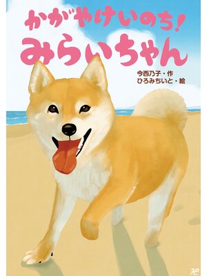 cover image of かがやけいのち!みらいちゃん